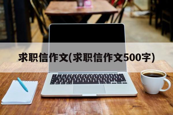 求职信作文(求职信作文500字)
